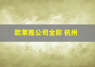 欧莱雅公司全称 杭州